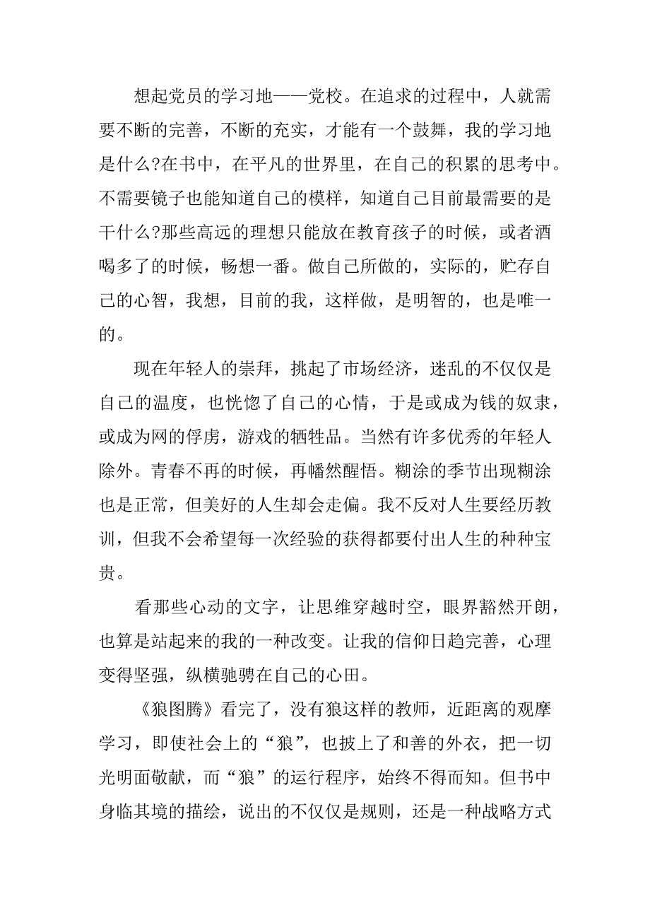 狼图腾小说读后感200字.docx_第3页