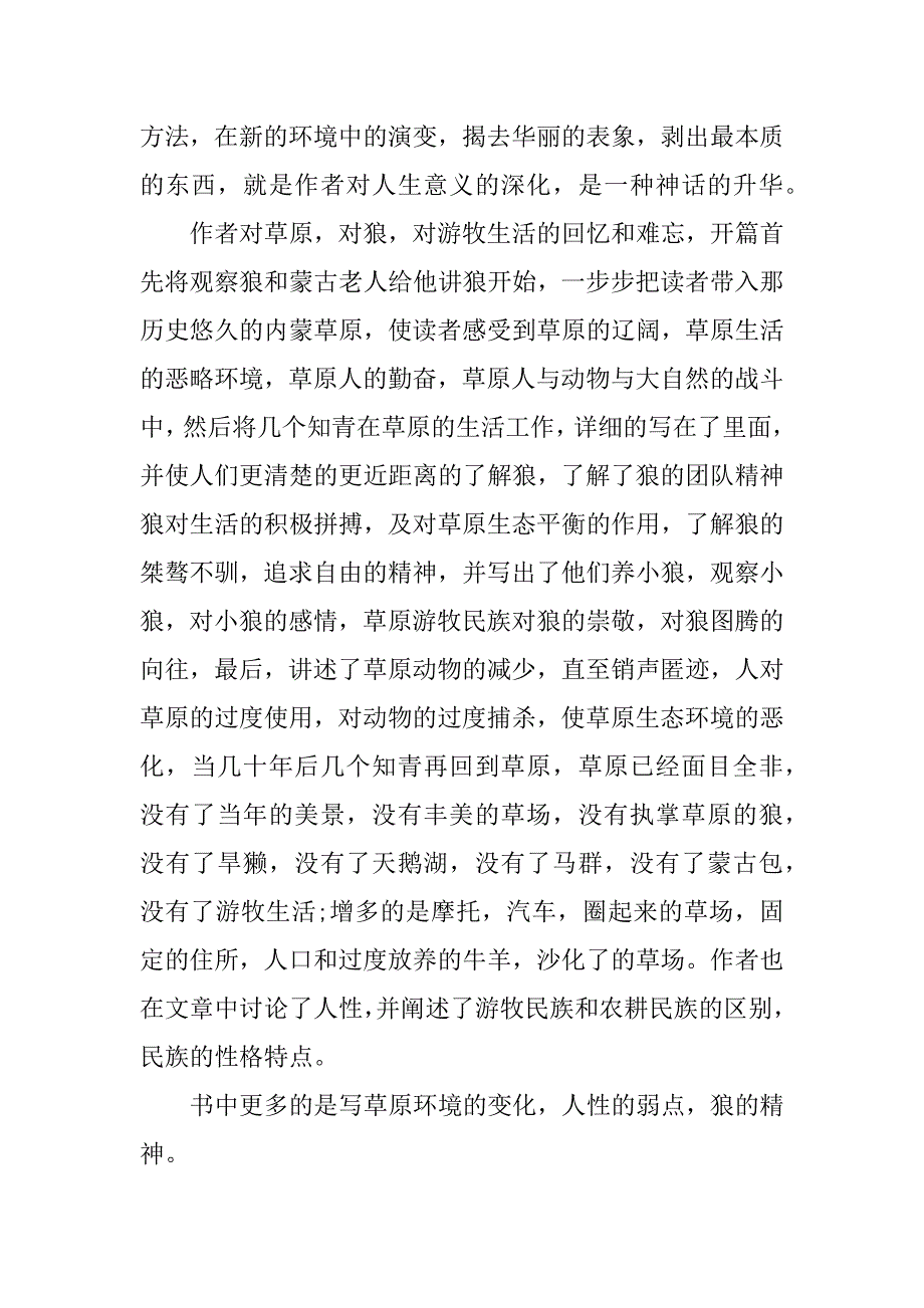 狼图腾小说读后感200字.docx_第4页