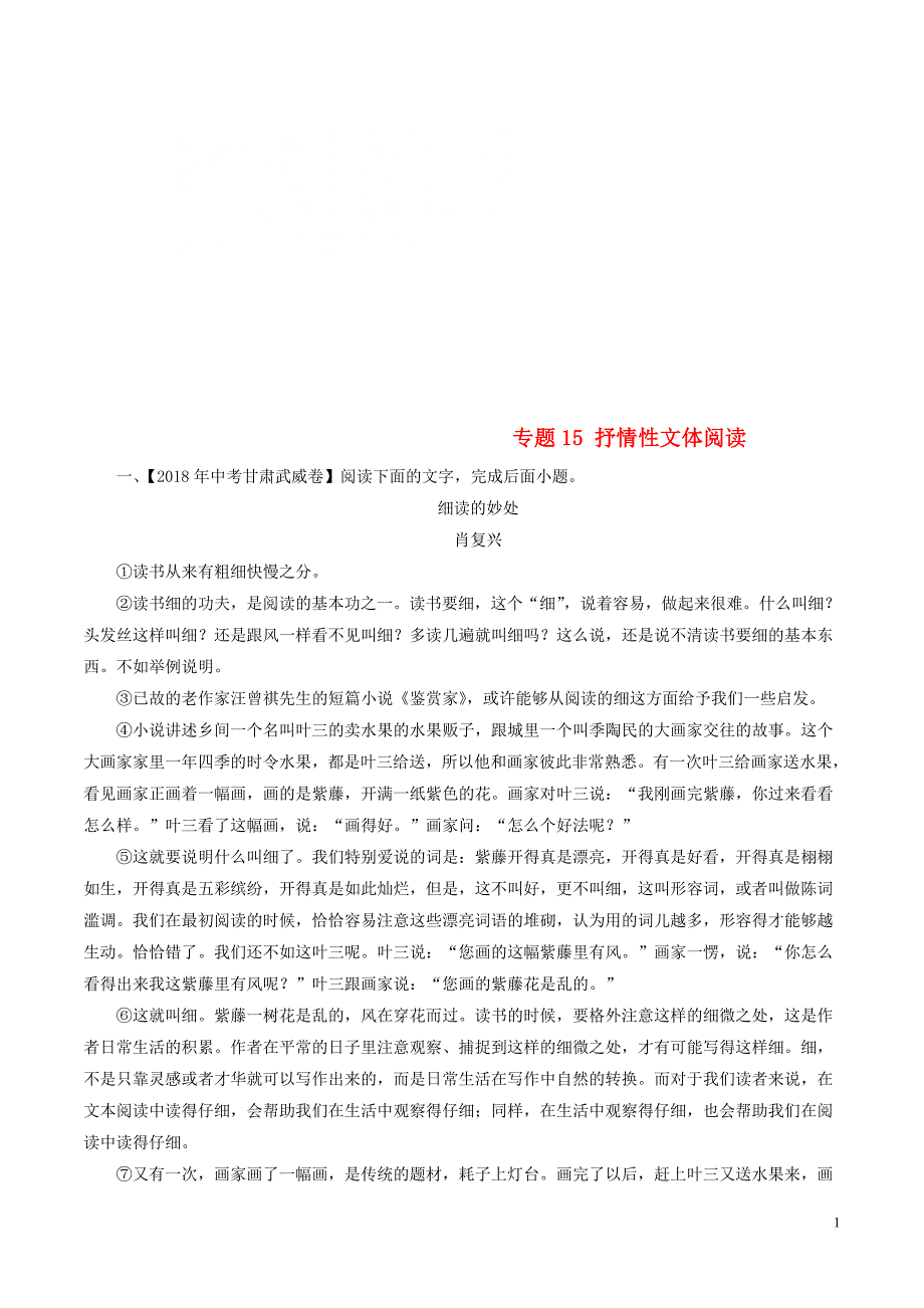 2018年度中考语文试题分项版解析汇编第01期专题15抒情性文体阅读含解析_第1页