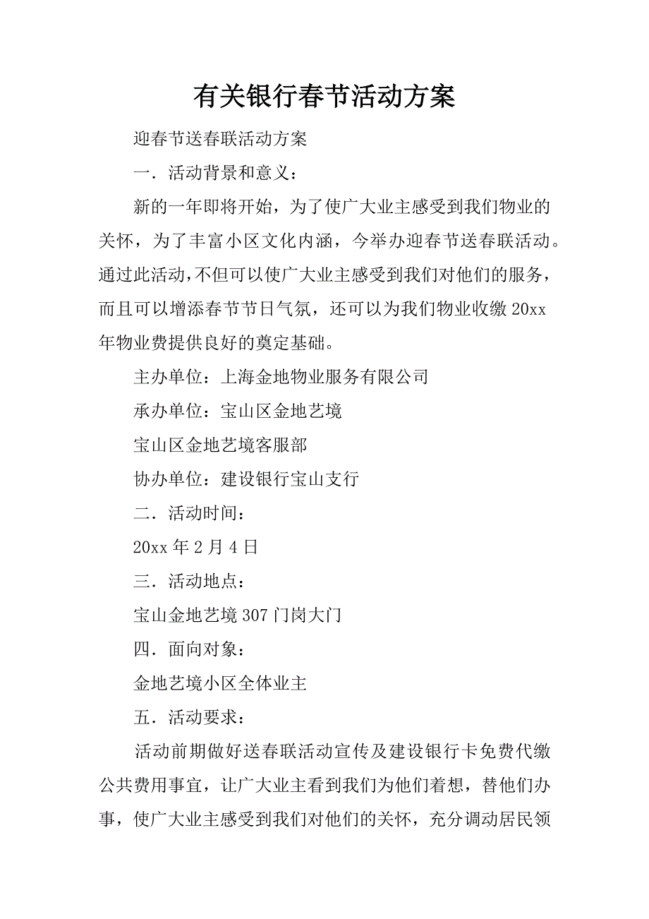 有关银行春节活动方案.docx_第1页