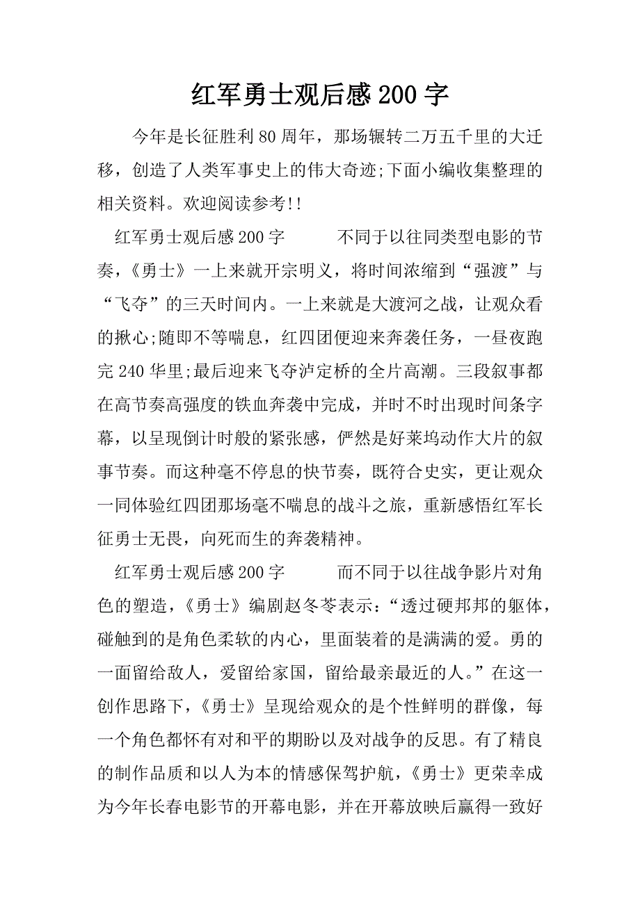 红军勇士观后感200字.docx_第1页