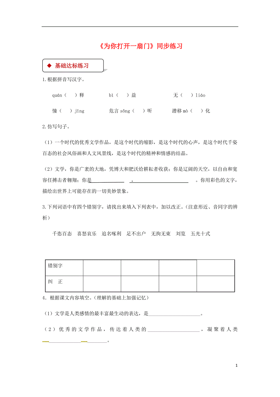 七年级语文上册 第一单元 5《为你打开一扇门》练习 苏教版_第1页