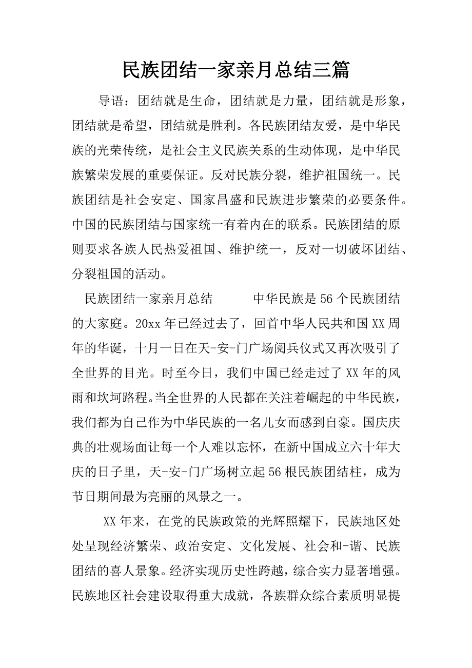 民族团结一家亲月总结三篇.docx_第1页