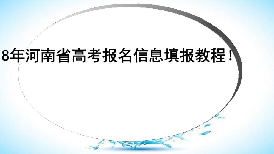 河南省_2018年高考报 名教程_第1页