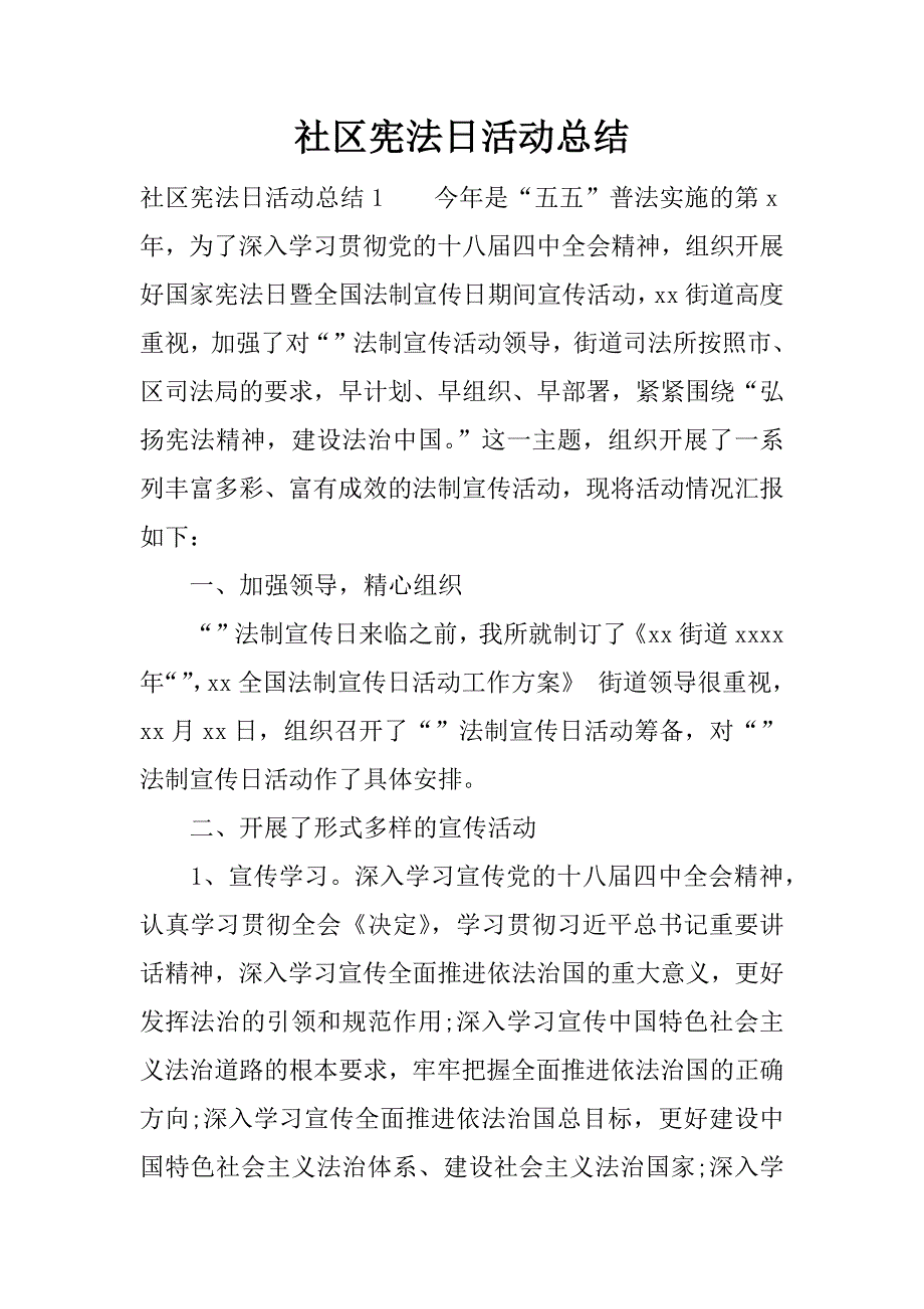 社区宪法日活动总结.docx_第1页