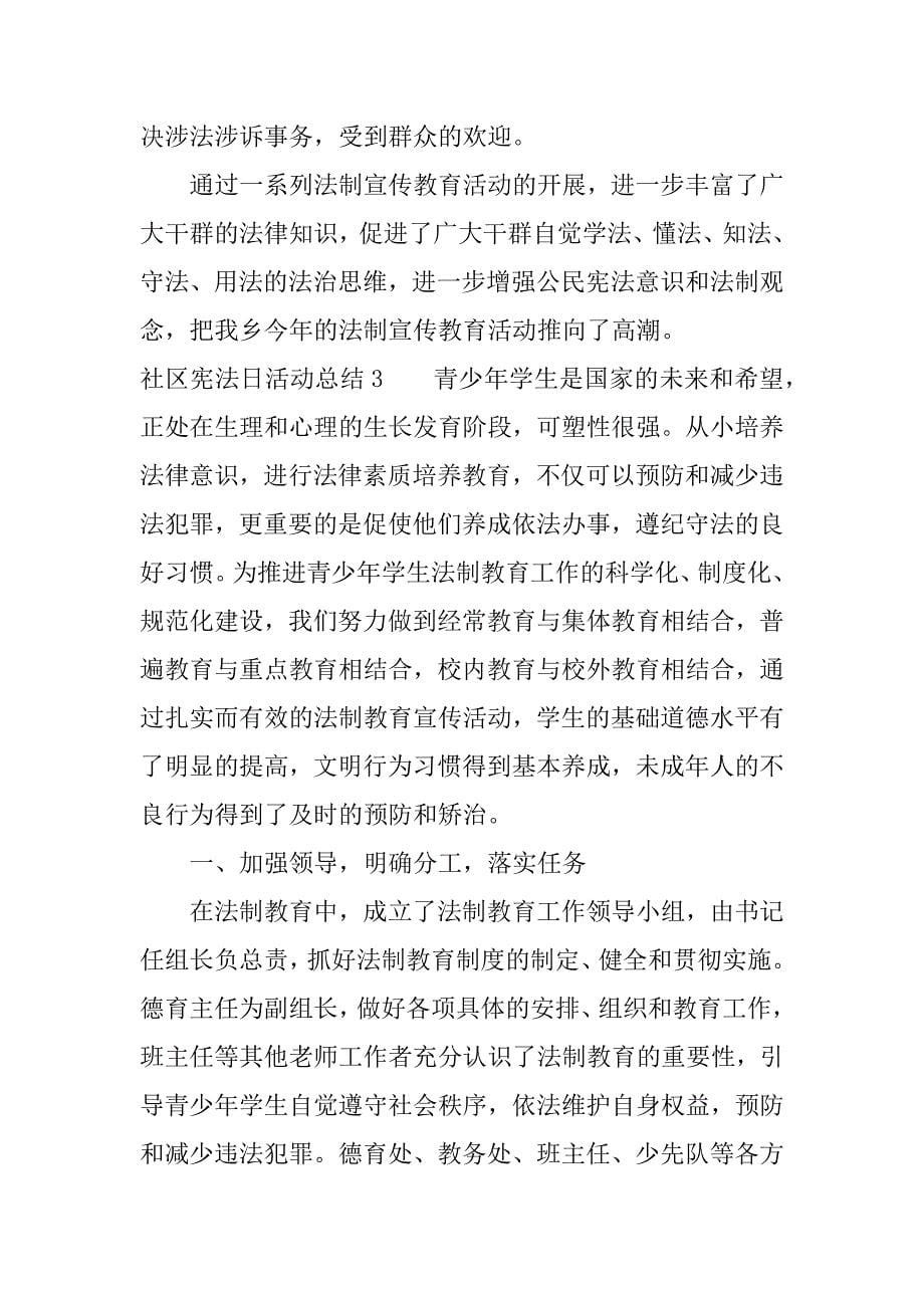 社区宪法日活动总结.docx_第5页