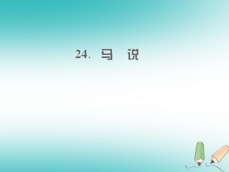 遵义专版2018年九年级语文上册第六单元24马说习题课件语文版_第1页