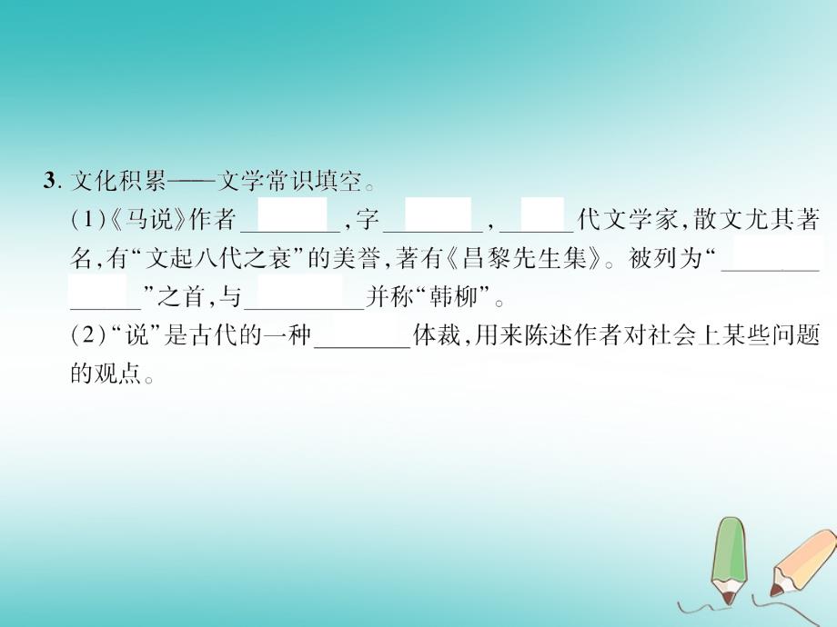 遵义专版2018年九年级语文上册第六单元24马说习题课件语文版_第3页