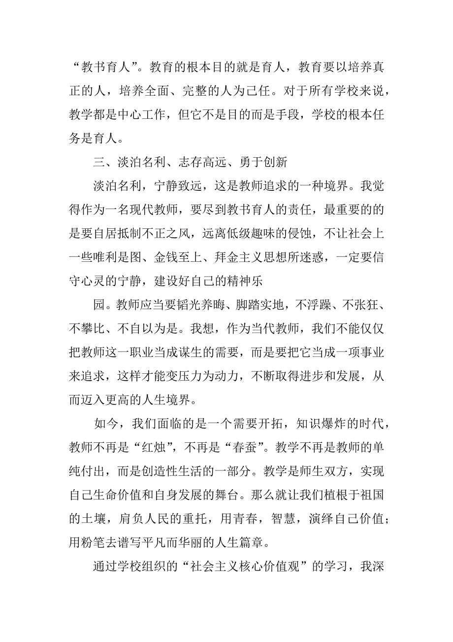 社会主义核心价值观心得体会教师._第4页