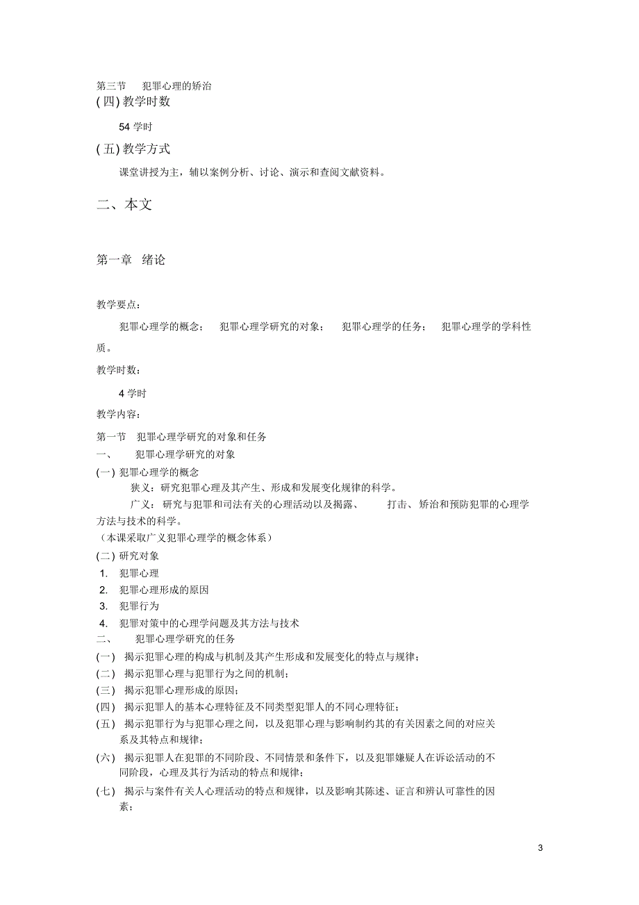 犯罪心理学研究教学大纲_第3页