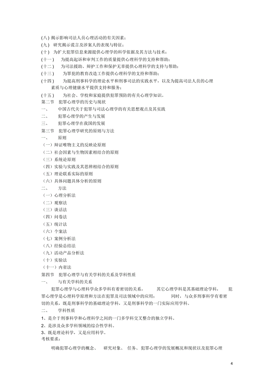犯罪心理学研究教学大纲_第4页