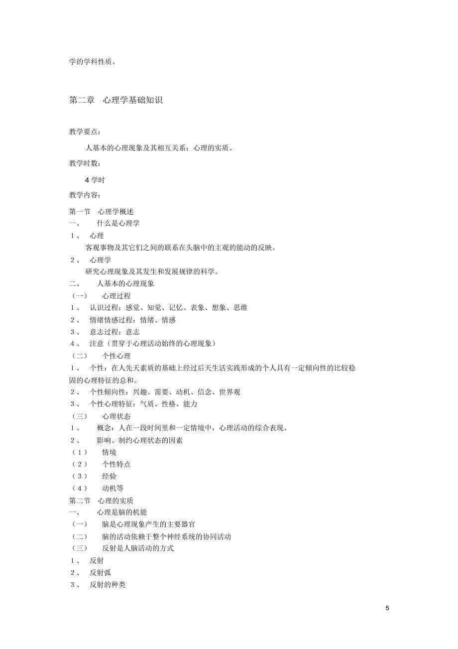 犯罪心理学研究教学大纲_第5页