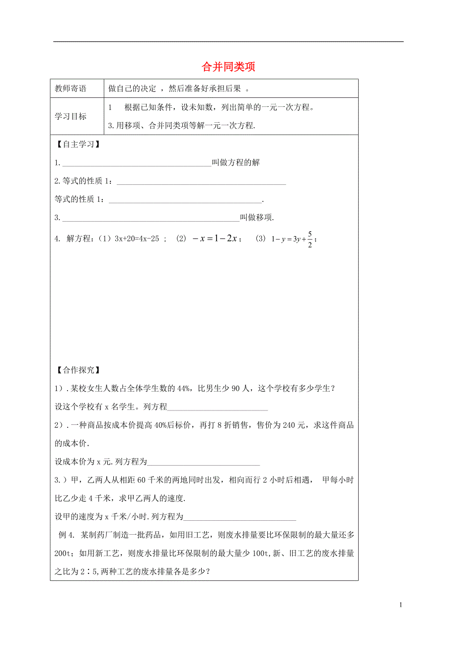 山东诗营市广饶经济开发区七年级数学上册3.2解一元一次方程一_合并同类项与移项学案1无答案新版新人教版_第1页