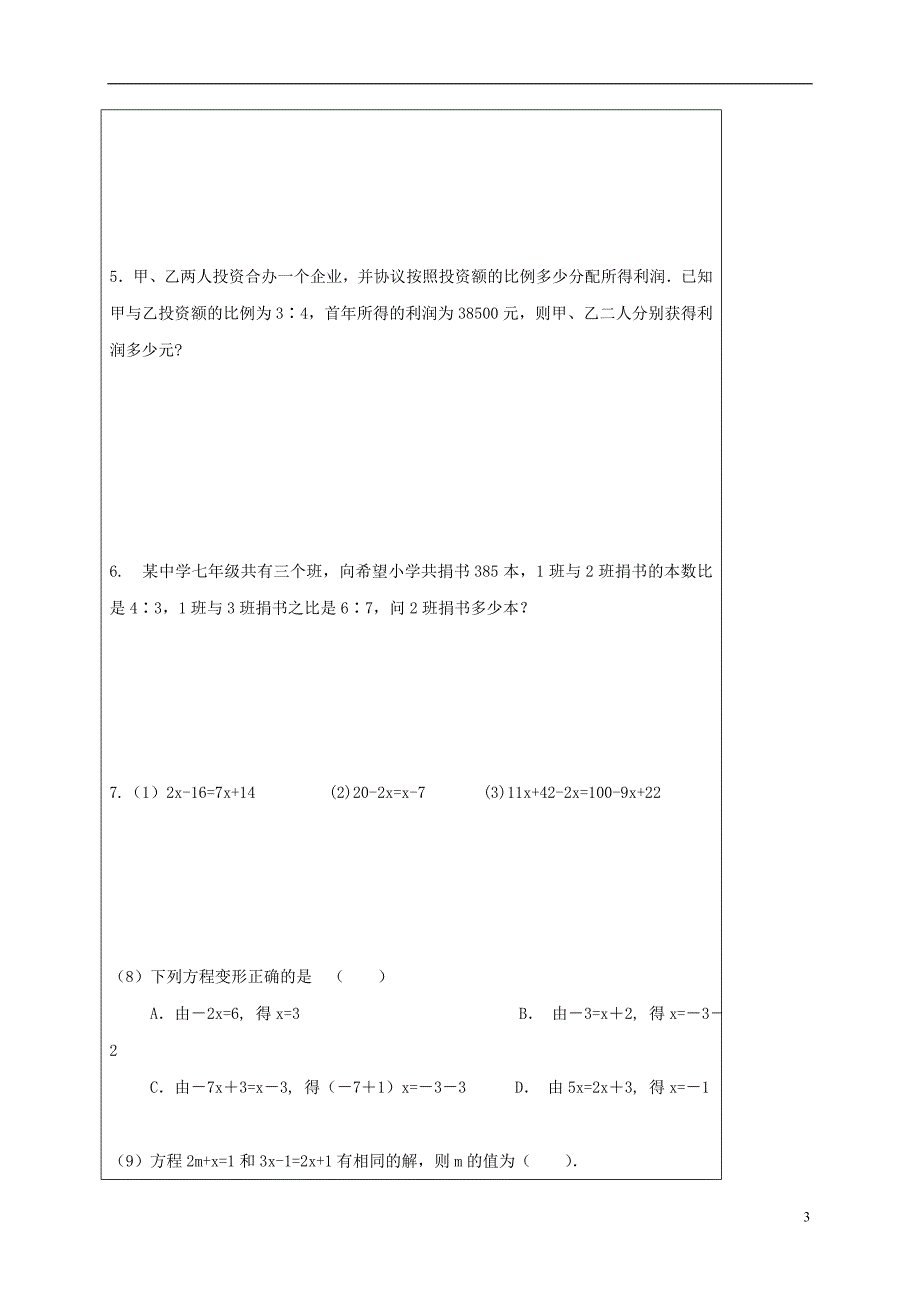 山东诗营市广饶经济开发区七年级数学上册3.2解一元一次方程一_合并同类项与移项学案1无答案新版新人教版_第3页