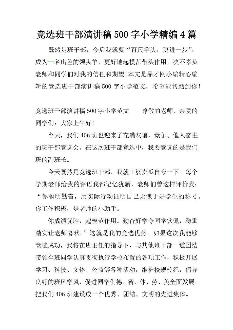 竞选班干部演讲稿500字小学精编4篇.docx_第1页