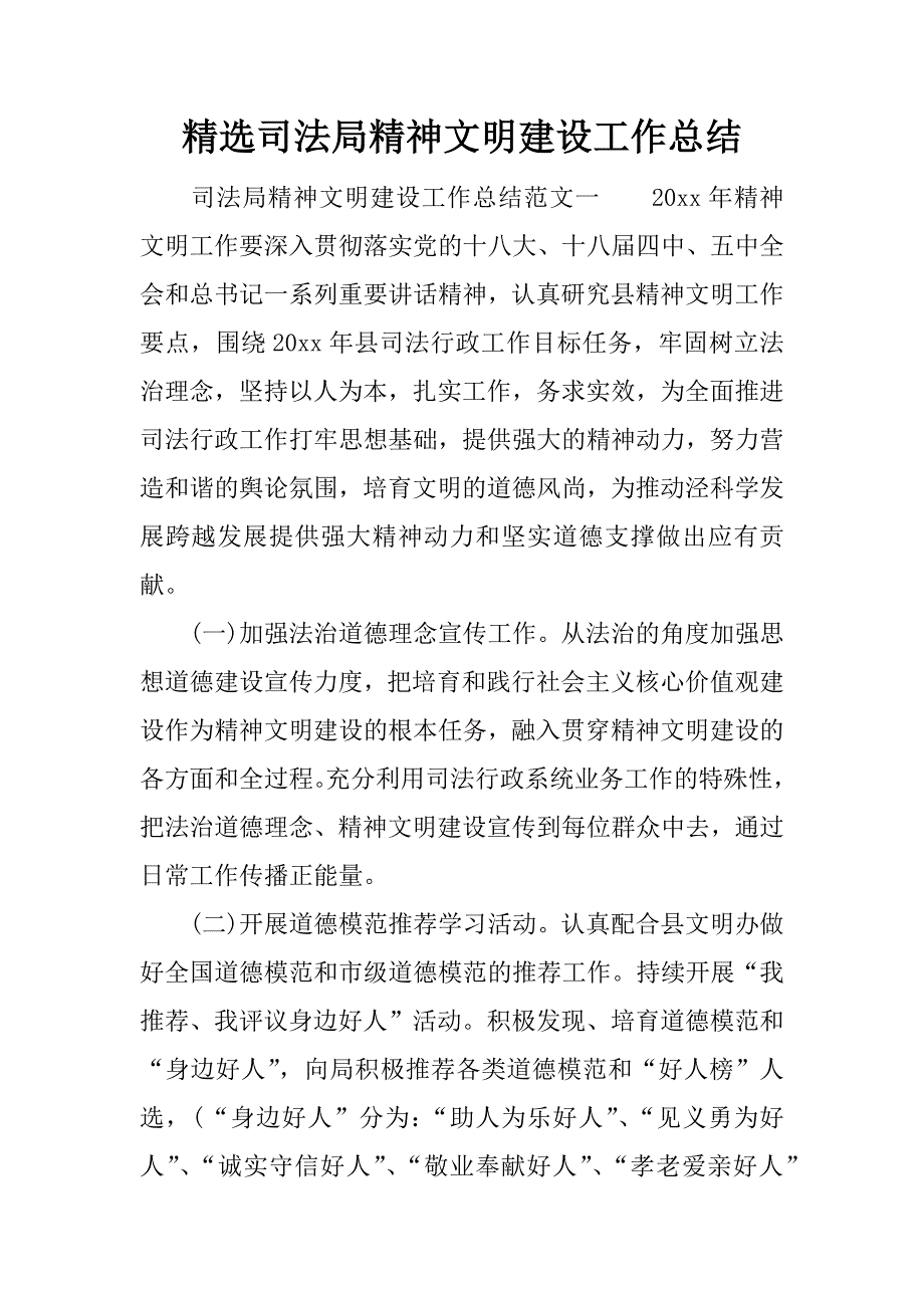 精选司法局精神文明建设工作总结.docx_第1页