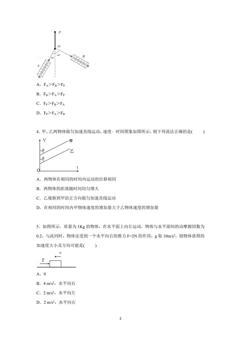 【物理】海南省东方市铁路中学2015-2016学年高一上学期月考 _第2页