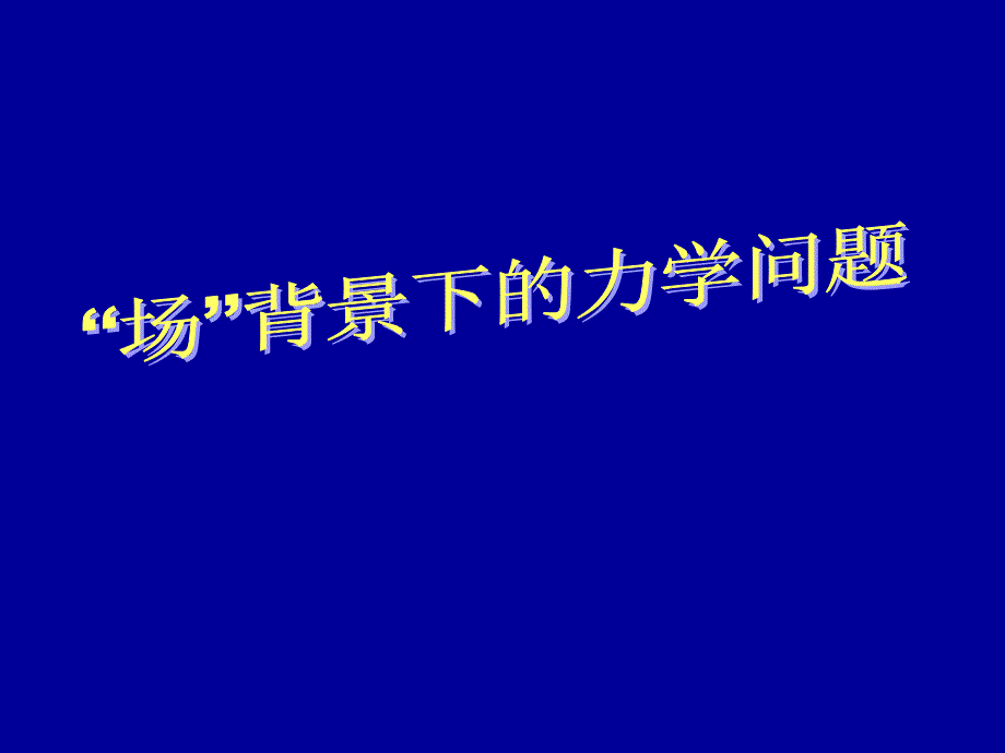 “场”背景下的力学问题回顾 精选试题_第1页