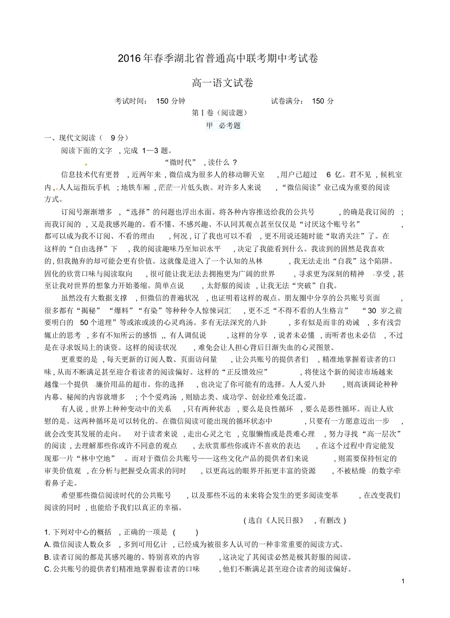 湖北省普通高中学高一语文下学期期中联考试题创新_第1页