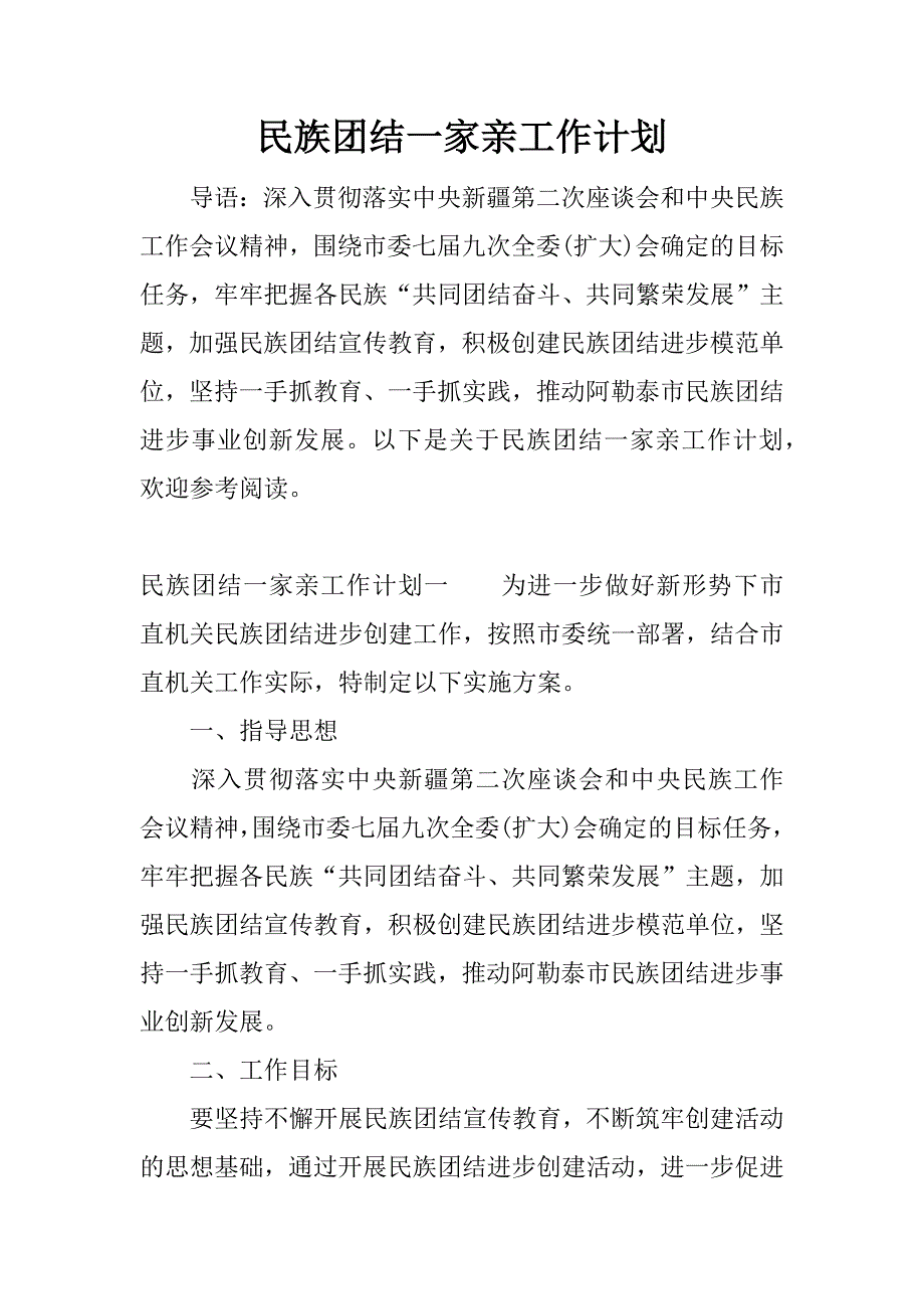 民族团结一家亲工作计划.docx_第1页