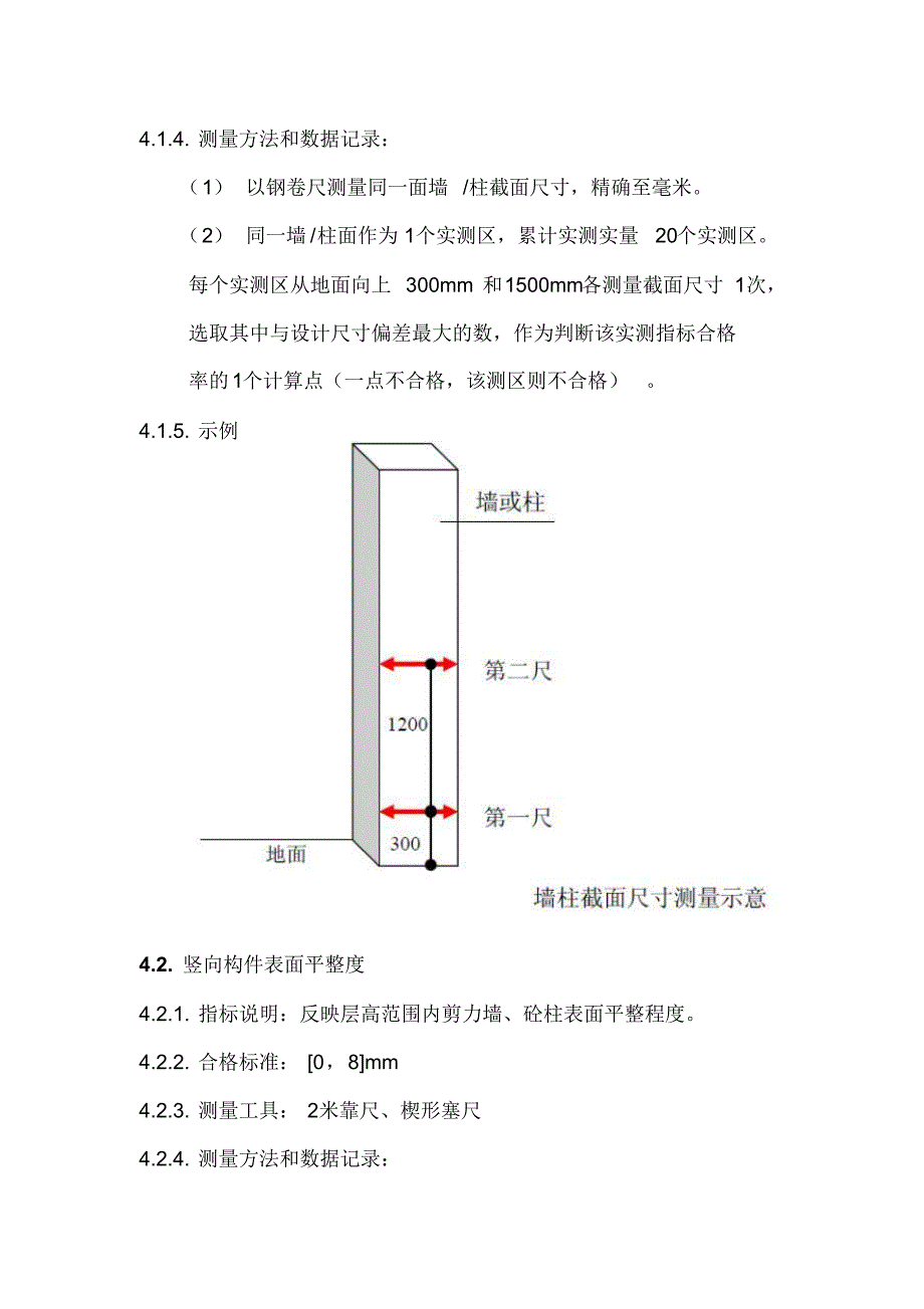 混凝土工程实测实量指导书_第2页