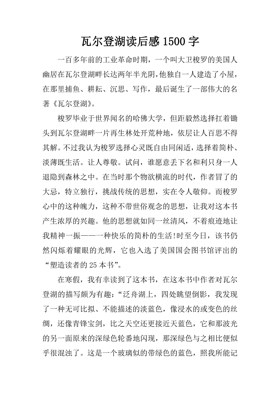 瓦尔登湖读后感1500字.docx_第1页