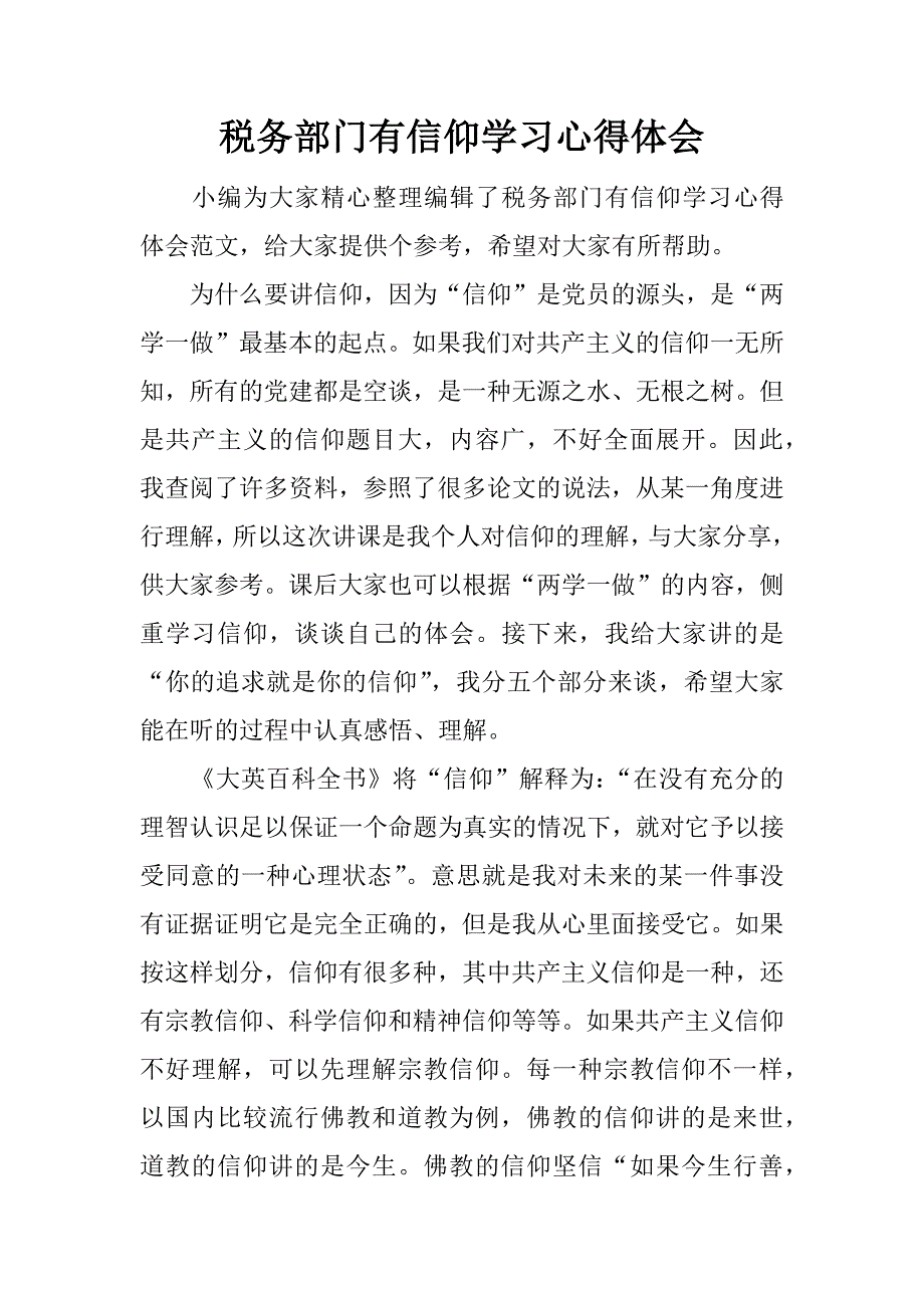 税务部门有信仰学习心得体会.docx_第1页