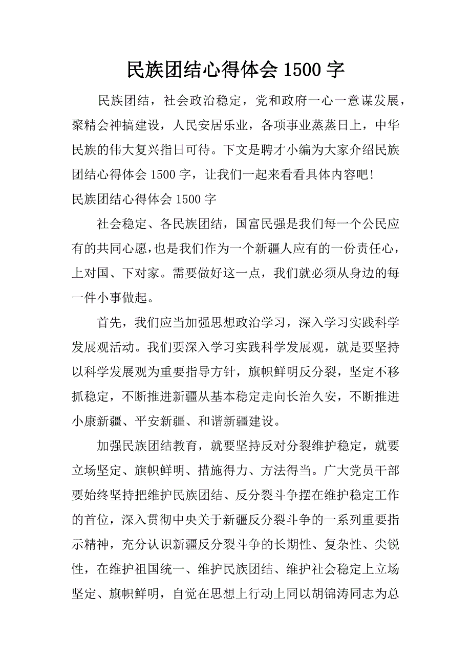 民族团结心得体会1500字.docx_第1页