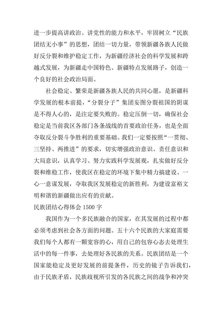 民族团结心得体会1500字.docx_第5页