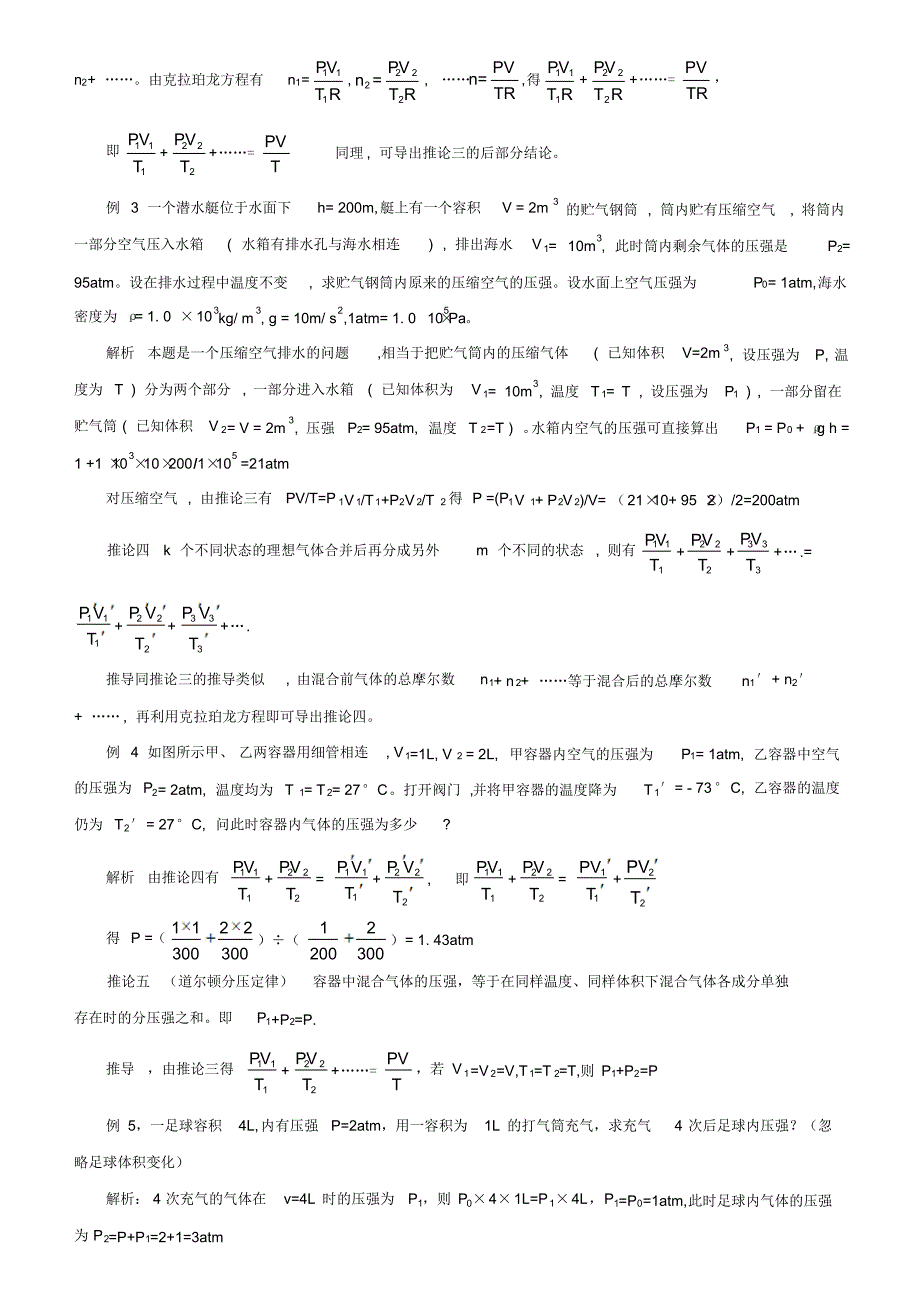 理想气体状态方程和克拉珀龙方程的几个推论及其应用_第2页