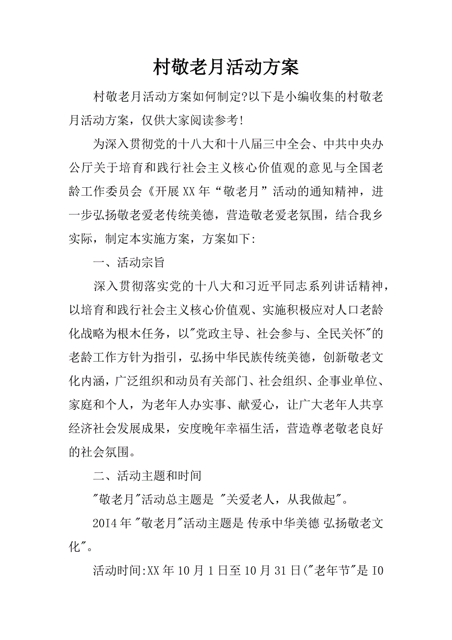 村敬老月活动方案.docx_第1页