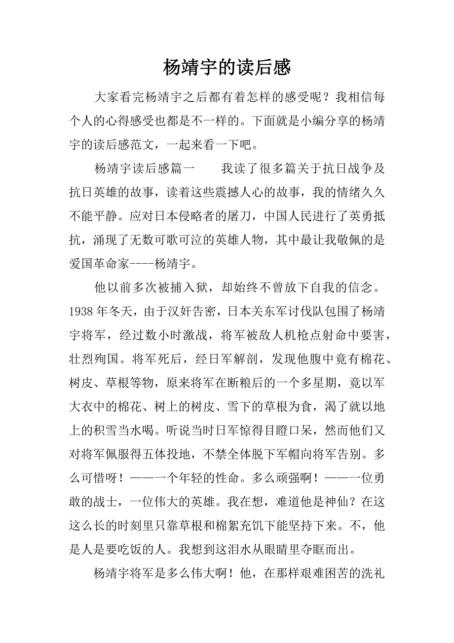 杨靖宇的读后感.docx_第1页