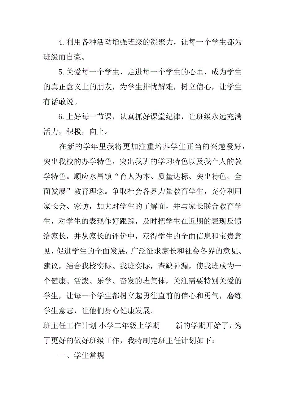 班主任工作计划 小学二年级上学期.docx_第3页