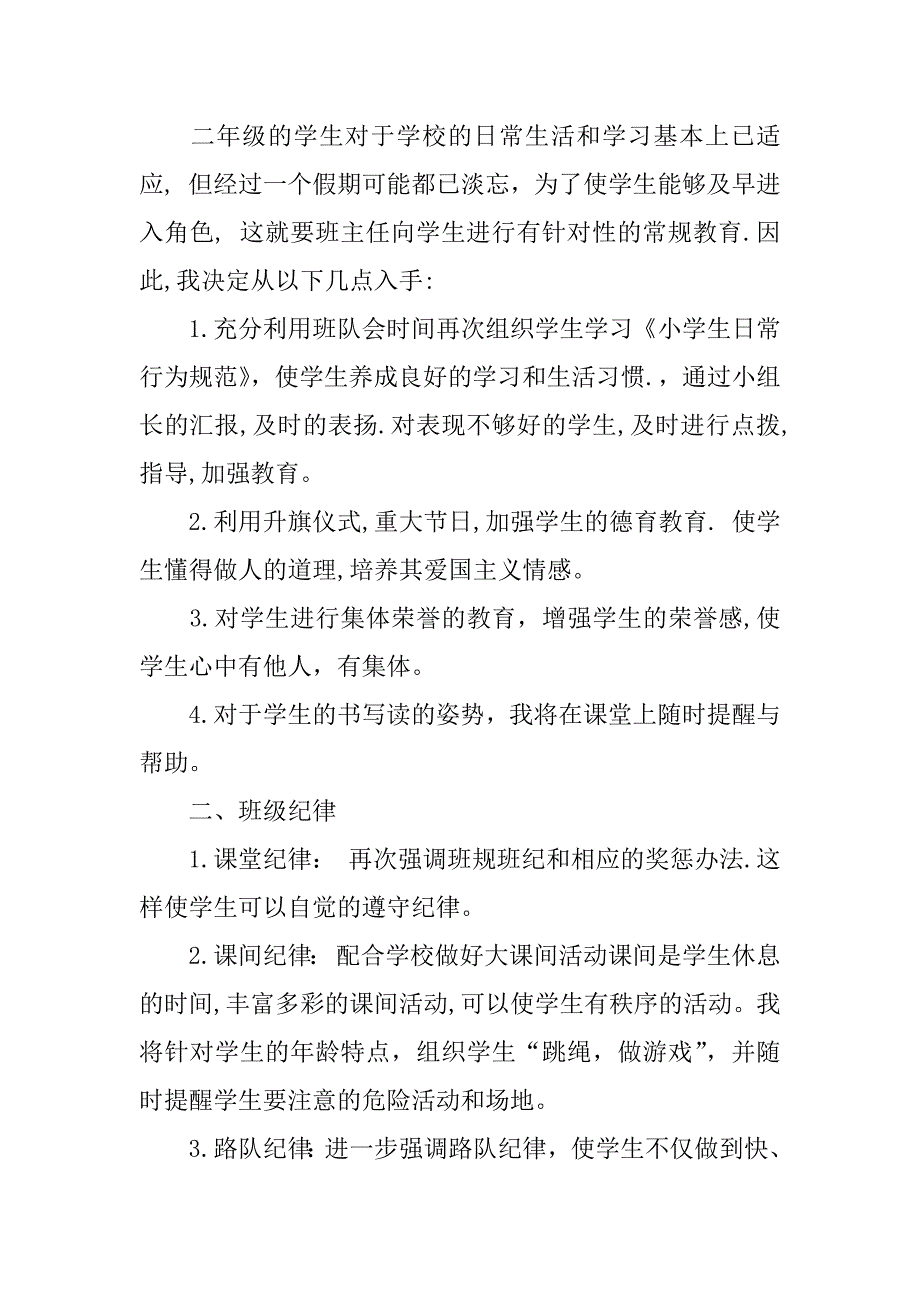 班主任工作计划 小学二年级上学期.docx_第4页