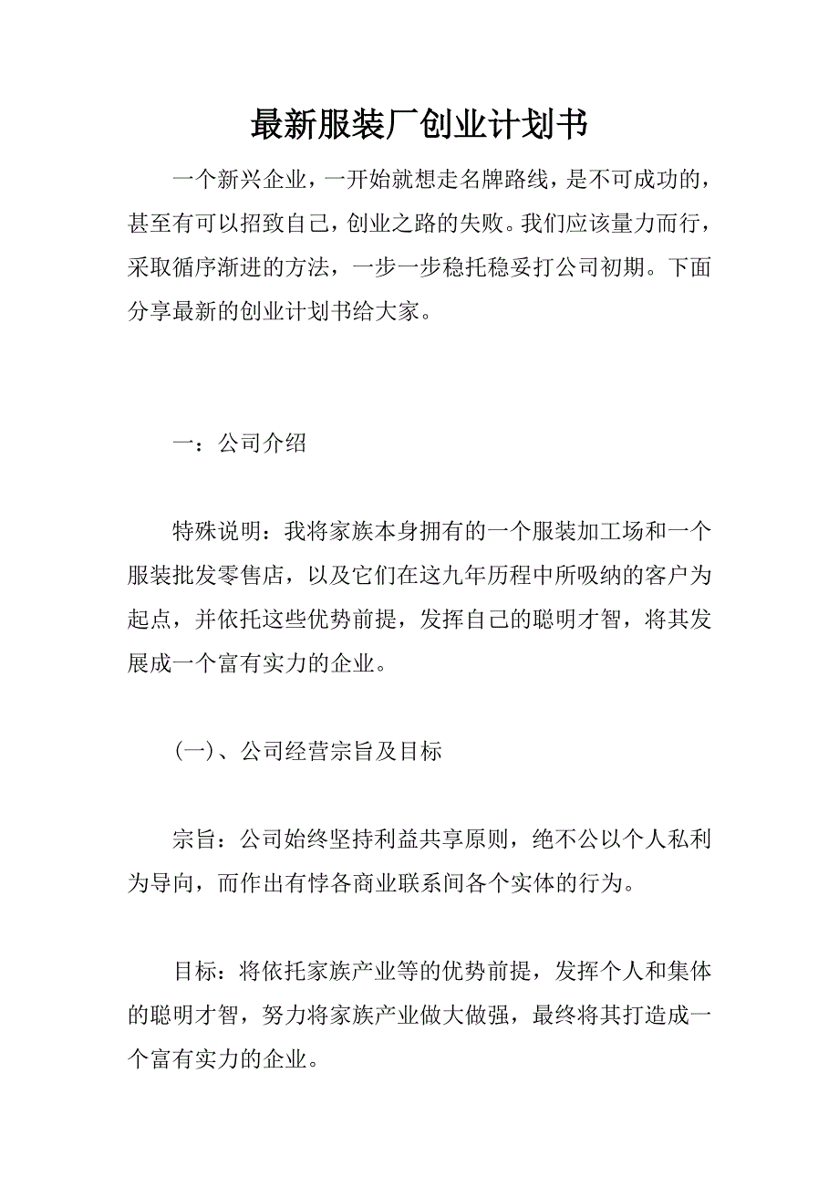 最新服装厂创业计划书.docx_第1页