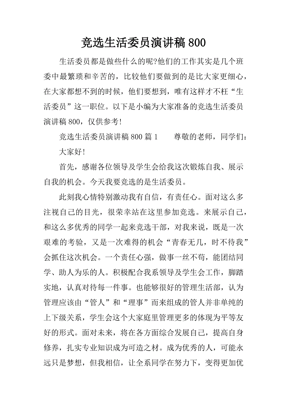 竞选生活委员演讲稿800.docx_第1页