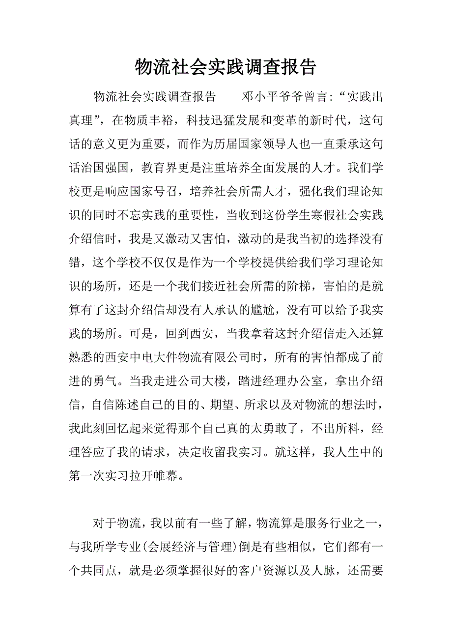 物流社会实践调查报告.docx_第1页