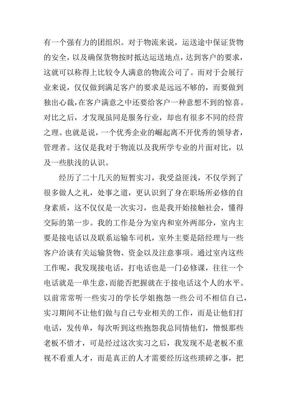 物流社会实践调查报告.docx_第2页