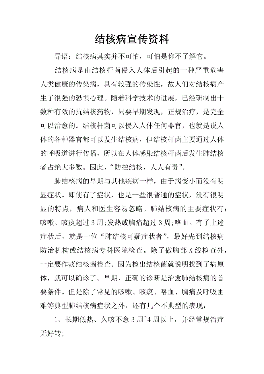 结核病宣传资料.docx_第1页