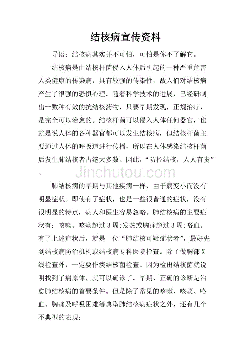 结核病宣传资料.docx