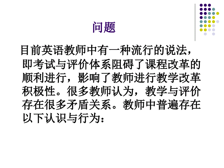 关于英语教学与评价的关系的思考北京师范大学外文学院 程晓堂_第2页