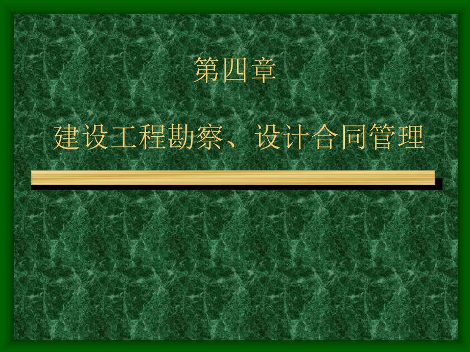 合同管理3 建设工程勘察、设计合同管理_第1页