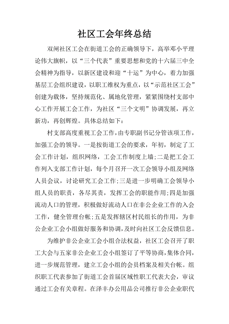 社区工会年终总结.docx_第1页