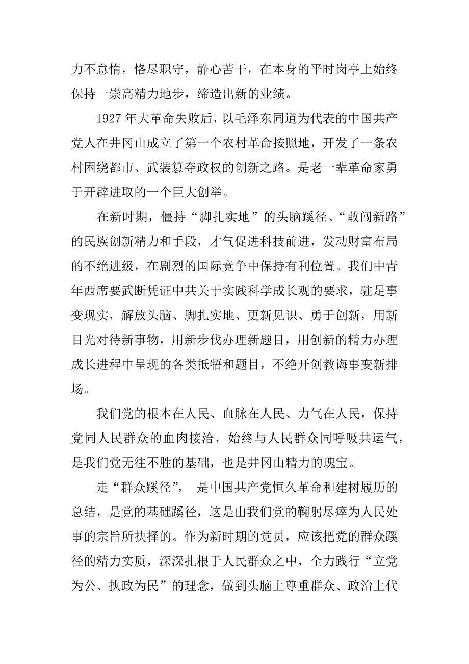 筑梦中国《永恒的信心》观后感.docx_第2页