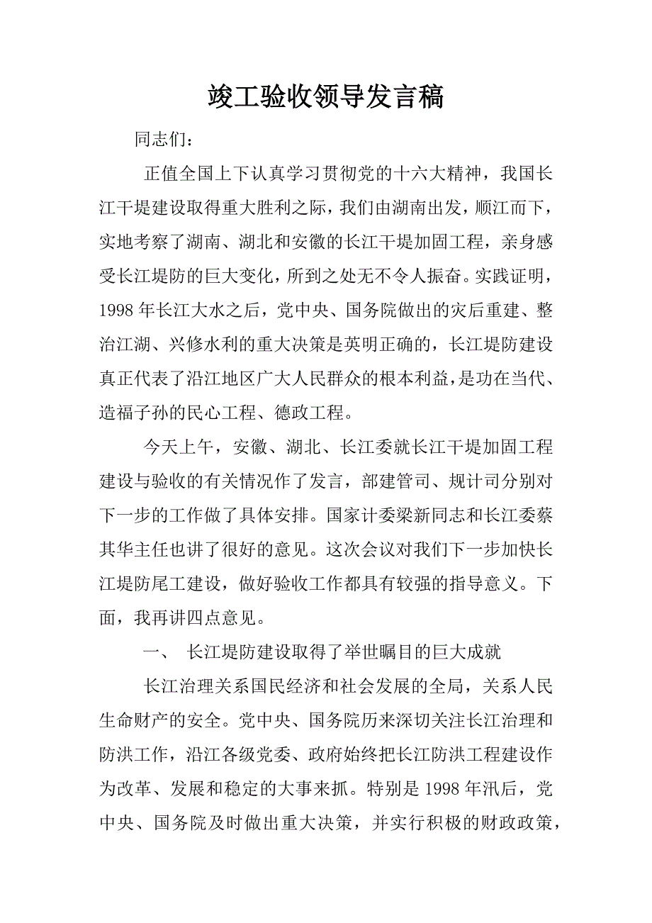 竣工验收领导发言稿.docx_第1页