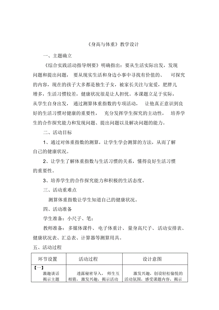 综合实践活动《高矮胖瘦知多少》教学设计_第1页