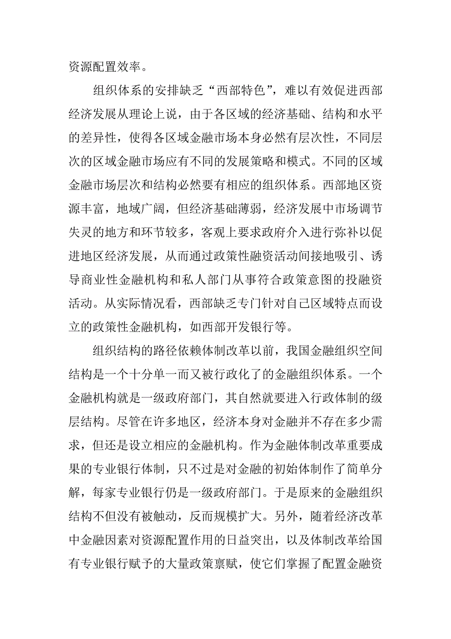 浅谈西部金融的建设.docx_第3页