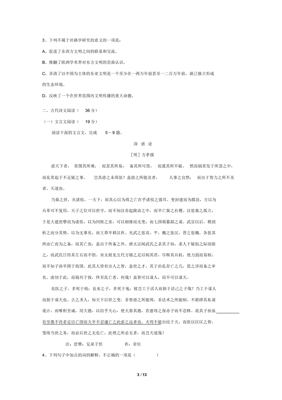 湖南省2016-2017学年度下学年高一语文第三次月考试题_第3页