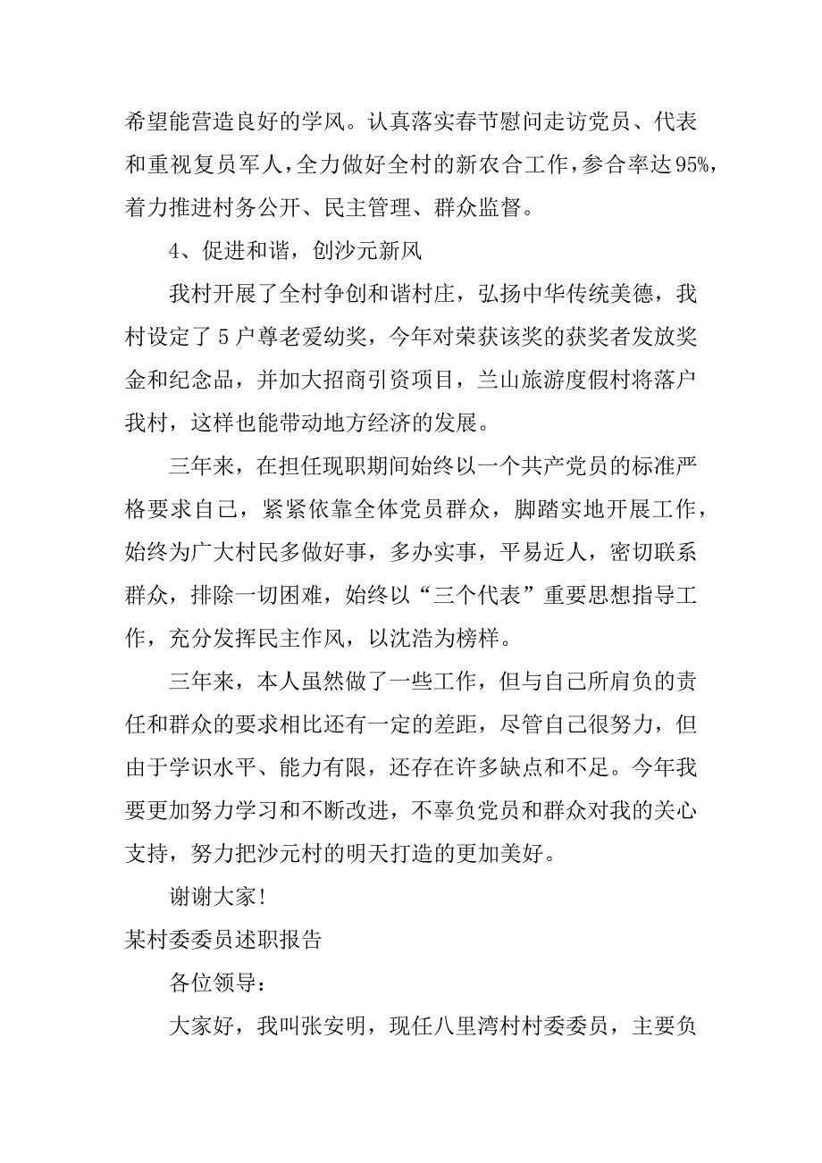 村支委述职报告.docx_第3页