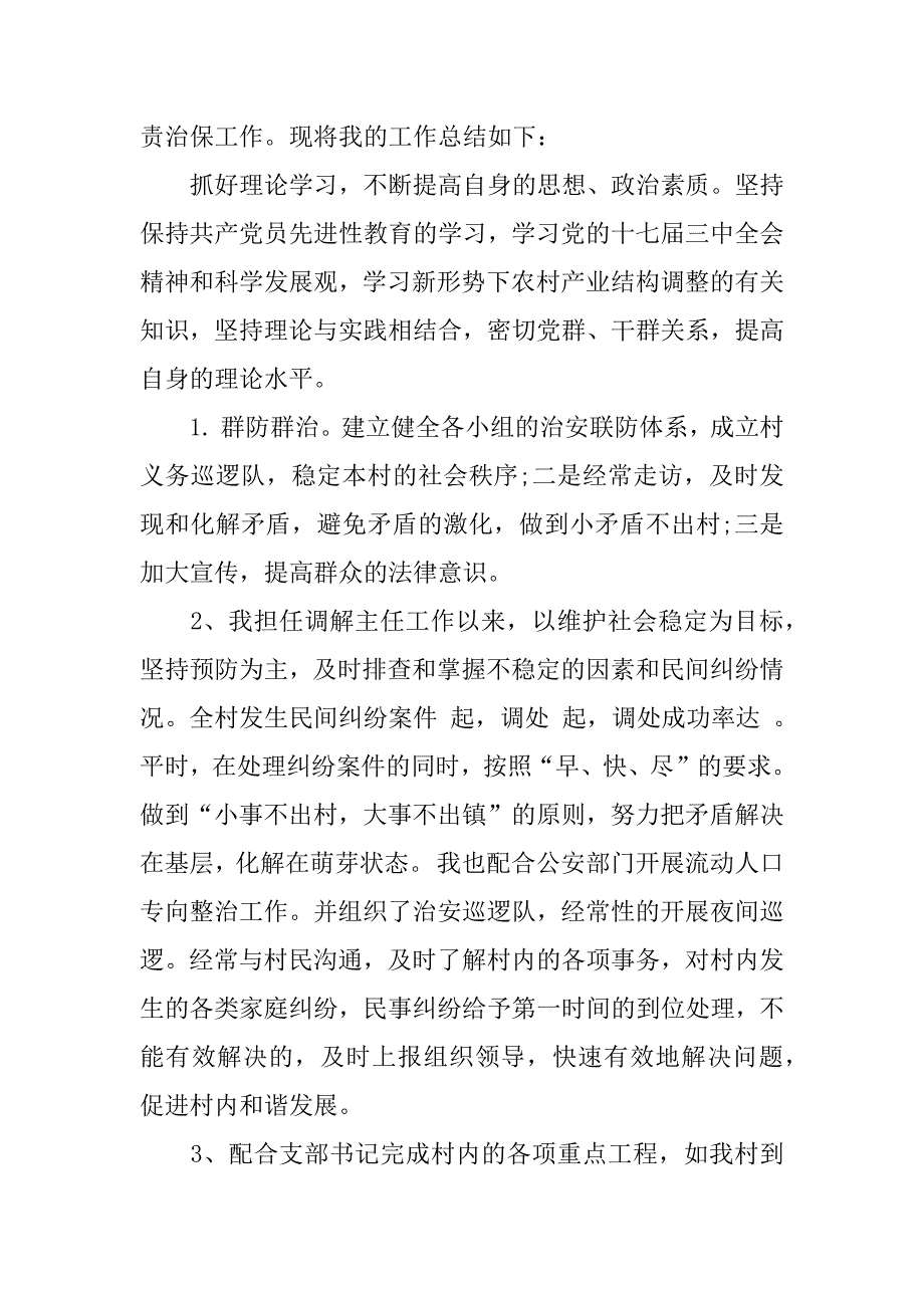 村支委述职报告.docx_第4页